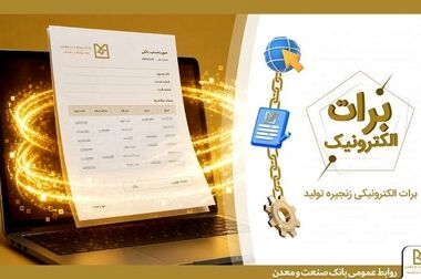 بانک صنعت و معدن ۱۰ درصد از تولید برق کشور را تامین مالی کرده است
