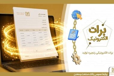 بانک صنعت و معدن ۱۰ درصد از تولید برق کشور را تأمین مالی کرده است