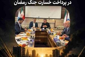 اتحاد مقدس بیمه مرکزی و بیمه ایران در پرداخت خسارت جنگ رمضان
