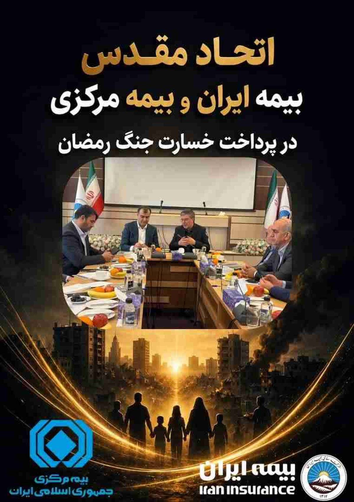 اتحاد مقدس بیمه مرکزی و بیمه ایران در پرداخت خسارت جنگ رمضان
