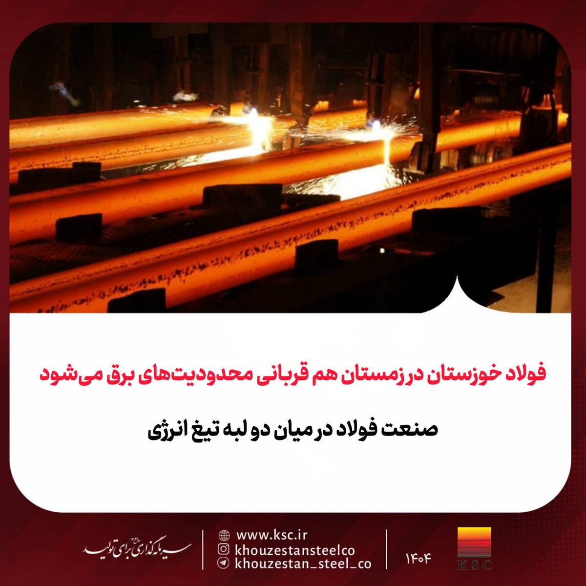 فولاد خوزستان در زمستان هم قربانی محدودیت‌های برق می‌شود / صنعت فولاد در میان دو لبه تیغ انرژی