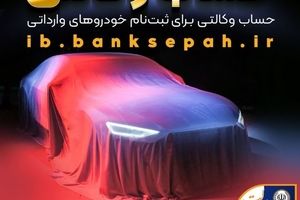 امکان وکالتی نمودن حساب مشتریان بانک سپه در طرح فروش خودروهای وارداتی فراهم شد