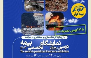 تمدید نمایشگاه تخصصی بیمه کوثر تا ۱۷ بهمن