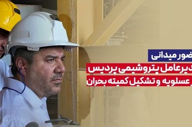 ادای احترام به قهرمانان وطن؛ آیین گرامیداشت شهدای جنگ ۱۲ روزه در پتروشیمی پردیس