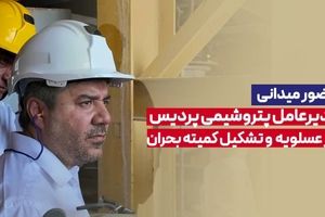 حضور میدانی مدیرعامل پتروشیمی پردیس در عسلویه و تشکیل کمیته بحران