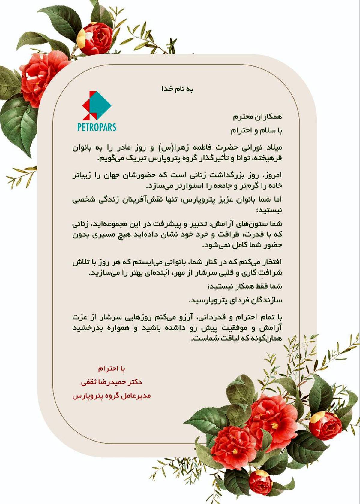 پیام دکتر حمیدرضا ثقفی؛ مدیرعامل گروه پتروپارس به مناسبت ولادت حضرت فاطمه(س) و روز مادر
