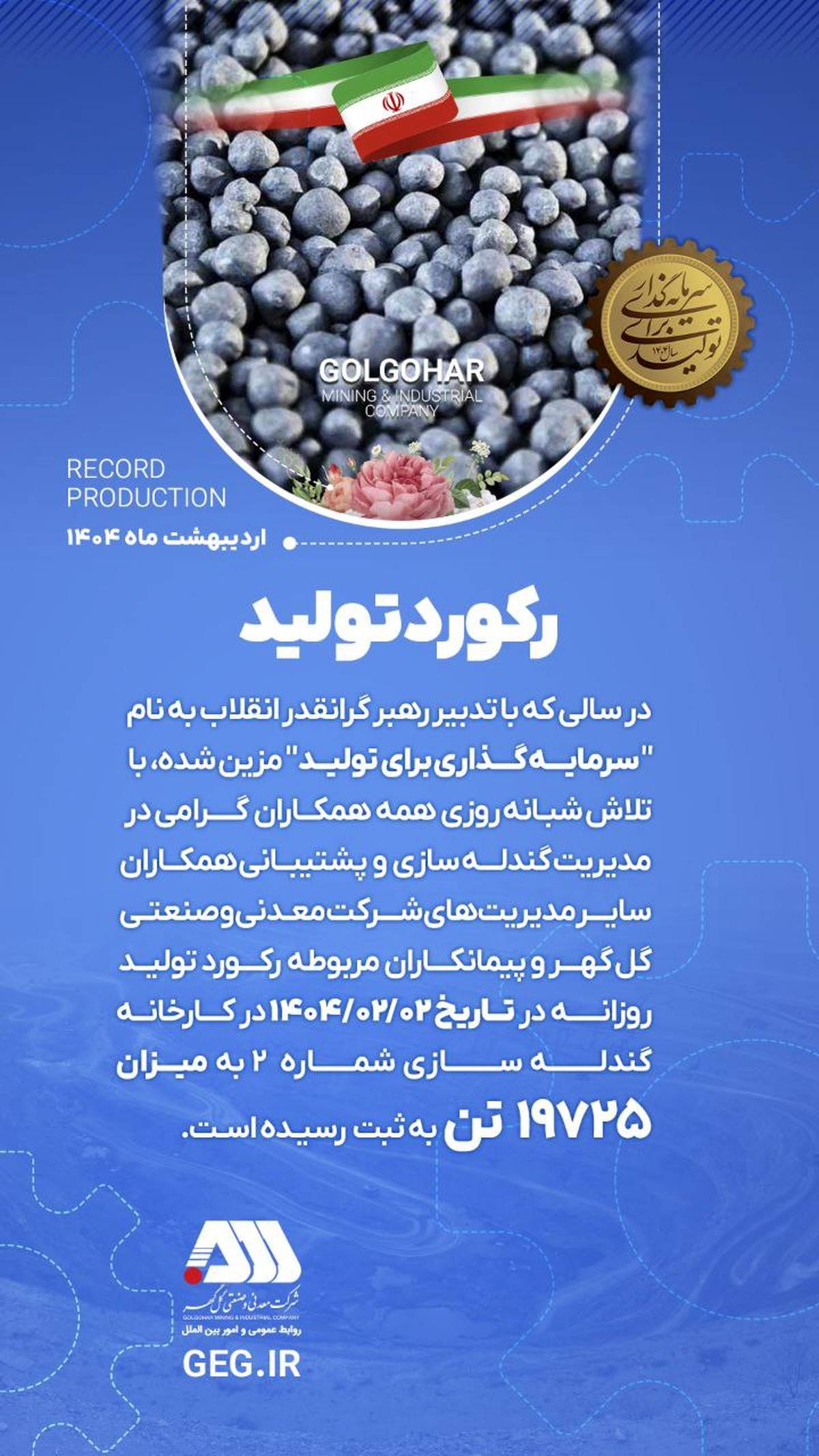 ثبت رکورد جدید تولید گندله در کارخانه شماره ۲ شرکت معدنی و صنعتی گل‌گهر