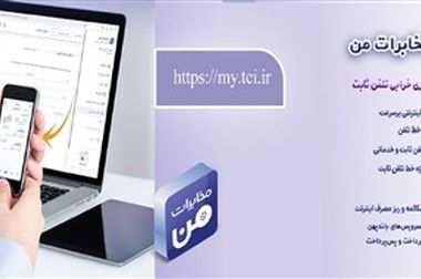 جزئیاتی از چرایی تغییر آبونمان تلفن ثابت