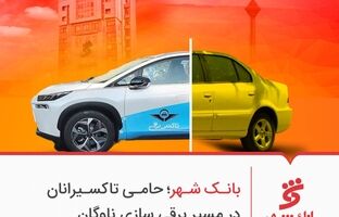 بانک شهر؛ حامی تاکسیرانان در مسیر برقی سازی ناوگان