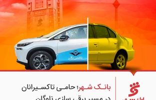 بانک شهر؛ حامی تاکسیرانان در مسیر برقی سازی ناوگان