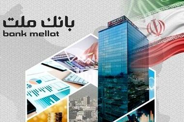 اعطای ۴۹ هزار فقره تسهیلات ازدواج و فرزندآوری از سوی بانک ملت در سه ماهه اول سال