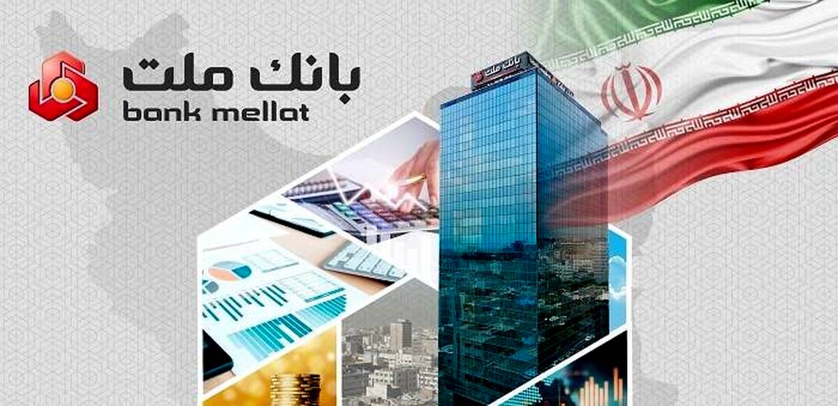 اعطای ۴۹ هزار فقره تسهیلات ازدواج و فرزندآوری از سوی بانک ملت در سه ماهه اول سال