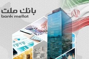 اعطای ۴۹ هزار فقره تسهیلات ازدواج و فرزندآوری از سوی بانک ملت در سه ماهه اول سال