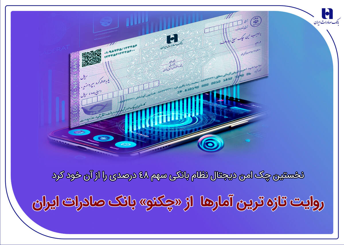  نخستین چک امن دیجیتال نظام بانکی سهم 48 درصدی را از آن خود کرد/ روایت تازه‌ترین آمارها از«چکنو» بانک صادرات ایران