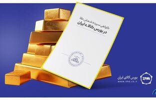 حجم معاملات گواهی شمش طلا از ۱۰ تن گذشت