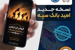 انتشار نسخه جدید برنامه کاربردی امید بانک سپه در بازارگاه‌های دیجیتال
