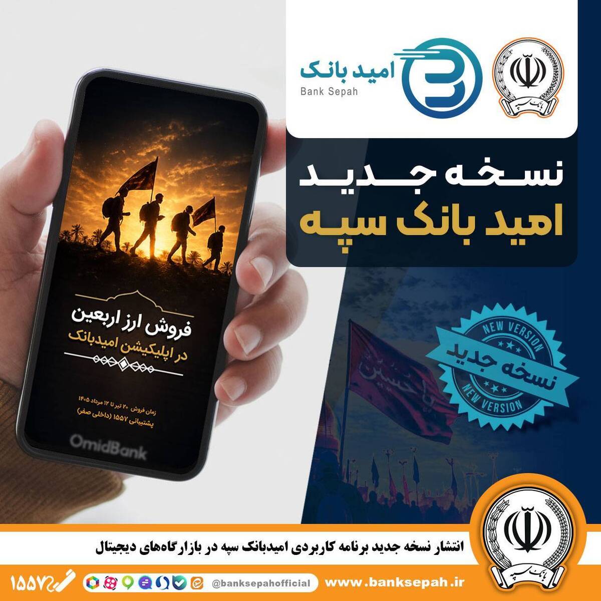انتشار نسخه جدید برنامه کاربردی امید بانک سپه در بازارگاه‌های دیجیتال