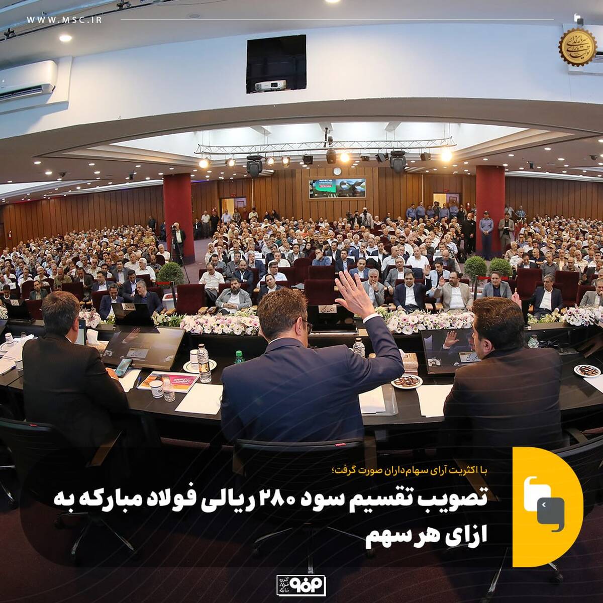 تصویب تقسیم سود ۲۸۰ ریالی فولاد مبارکه به ازای هر سهم