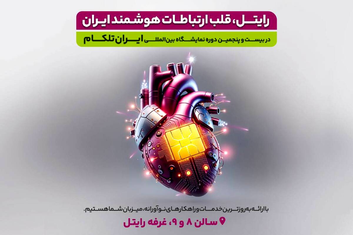 حضور پررنگ رایتل در بیست و پنجمین دوره نمایشگاه ایران تلکام