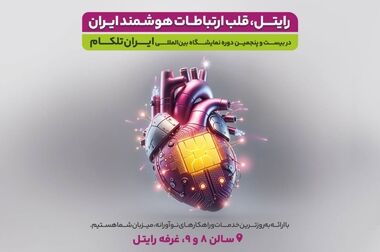 حضور رایتل در نمایشگاه آیتکس ۱۴۰۳ شیراز