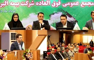 برنامه جهش ۴ برابری سرمایه بیمه البرز تصویب شد/ ریل گذاری مجمع فوق العاده برای فتح قله ۲۹ همتی