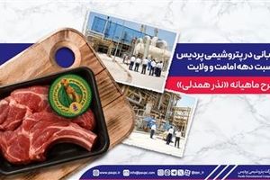 نذر قربانی در پتروشیمی پردیس به مناسبت دهه امامت و ولایت / آغاز طرح ماهیانه «نذر همدلی»