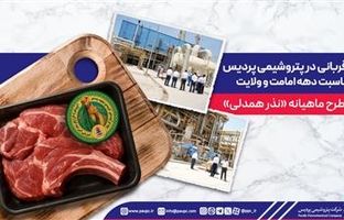 نذر قربانی در پتروشیمی پردیس به مناسبت دهه امامت و ولایت / آغاز طرح ماهیانه «نذر همدلی»