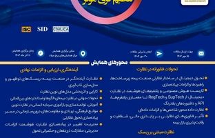  برگزاری سی‌ودومین همایش ملی و سیزدهمین همایش بین‌المللی بیمه و توسعه در برج میلاد تهران