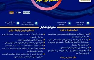  برگزاری سی‌ودومین همایش ملی و سیزدهمین همایش بین‌المللی بیمه و توسعه در برج میلاد تهران