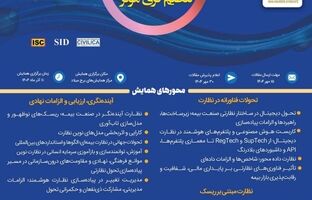  برگزاری سی‌ودومین همایش ملی و سیزدهمین همایش بین‌المللی بیمه و توسعه در برج میلاد تهران