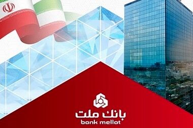 پرداخت ۴۳ هزار میلیارد تومان تسهیلات ازدواج و فرزندآوری از سوی بانک ملت در سال ۱۴۰۴