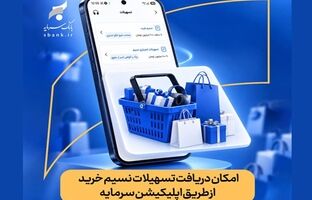 تسهیلات نسیم خرید به اپلیکیشن سرمایه رسید