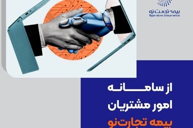 نشست مشترک بیمه تجارت‌نو و مدیریت شعب جنوب تهران بانک تجارت برگزار شد