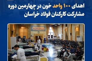 اهدای ۱۰۰ واحد خون در چهارمین دوره مشارکت کارکنان فولاد خراسان