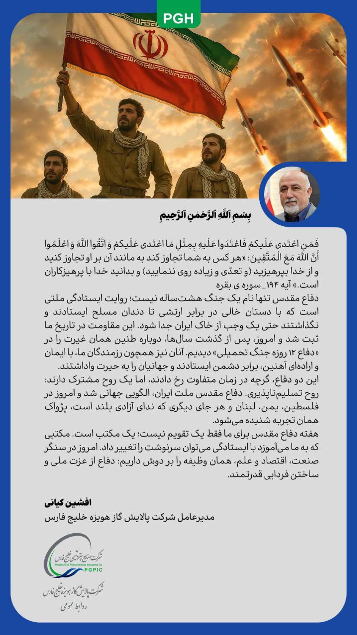 پیام مدیرعامل شرکت پالایش گاز هویزه به مناسبت هفته دفاع مقدس