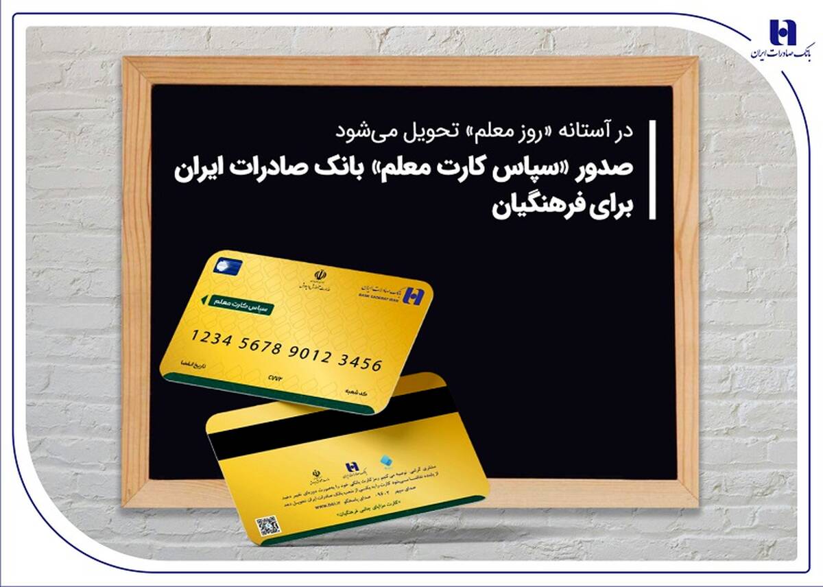 صدور «سپاس کارت معلم» بانک صادرات ایران برای فرهنگیان