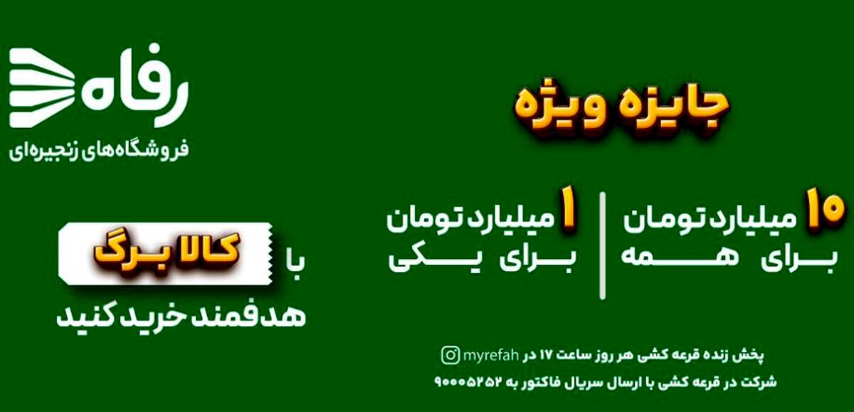 در فروشگاه رفاه بخر، بخند و میلیاردر شو