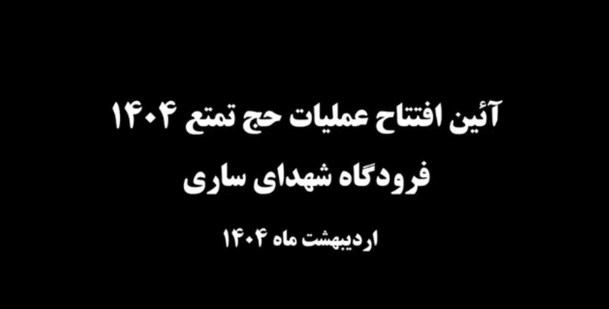 روایتی از آیین افتتاح پروازهای حج تمتع فرودگاه‌های کشور