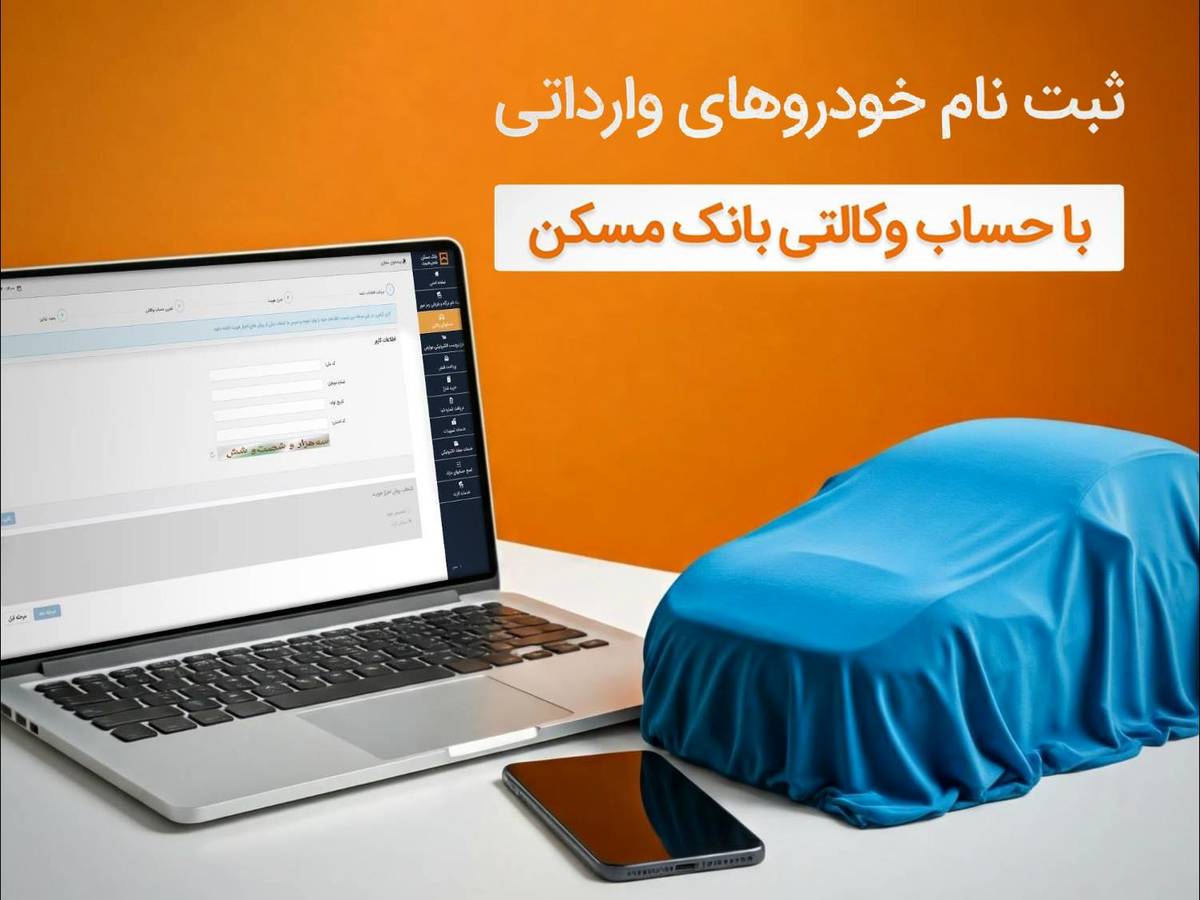  امکان وکالتی شدن حساب مشتریان بانک مسکن برای خرید خودروهای وارداتی