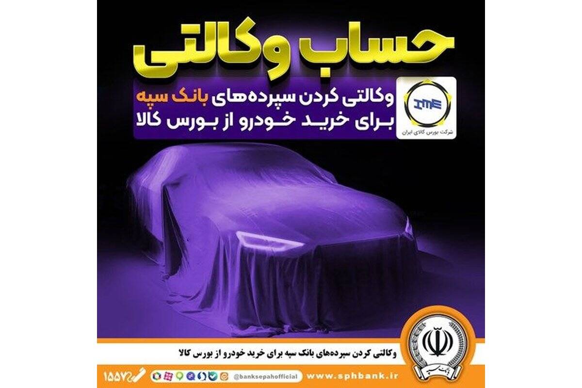 وکالتی کردن سپرده‌های بانک سپه برای خرید خودرو از بورس کالا