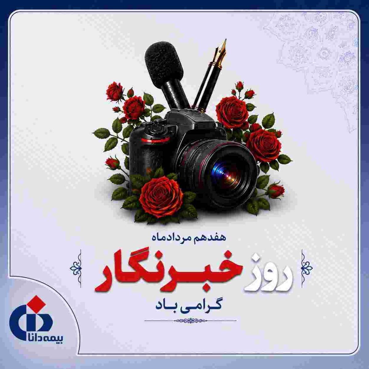 پیام ‌تبریک‌ مدیرعامل بیمه دانا به مناسبت روز خبرنگار