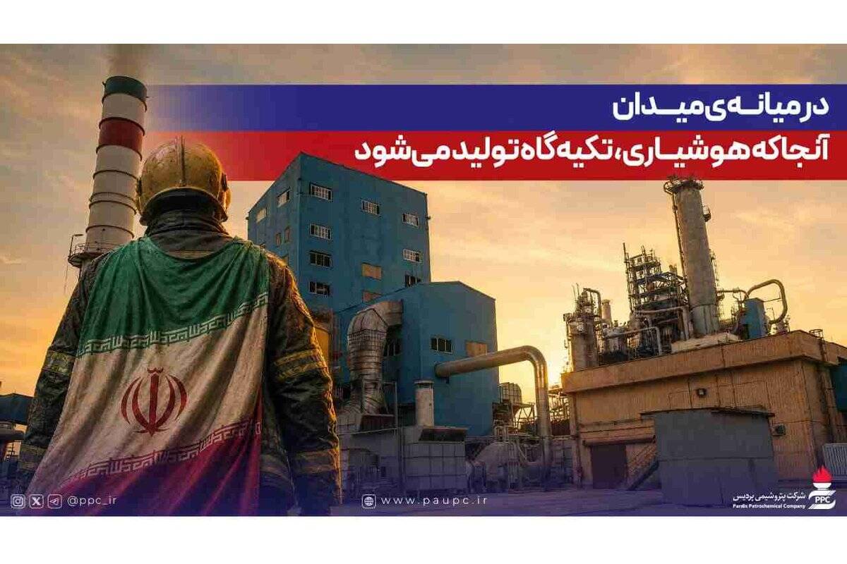در میانه‌ی میدان؛ آنجا که هوشیاری، تکیه‌گاه تولید می‌شود