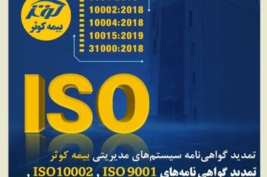 تداوم بدون وقفه بیمه کوثر در خدمت‌رسانی