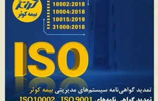 تمدید گواهی‌نامه سیستم‌های مدیریتی بیمه کوثر