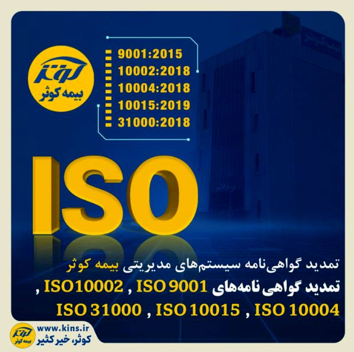 تمدید گواهی‌نامه سیستم‌های مدیریتی بیمه کوثر