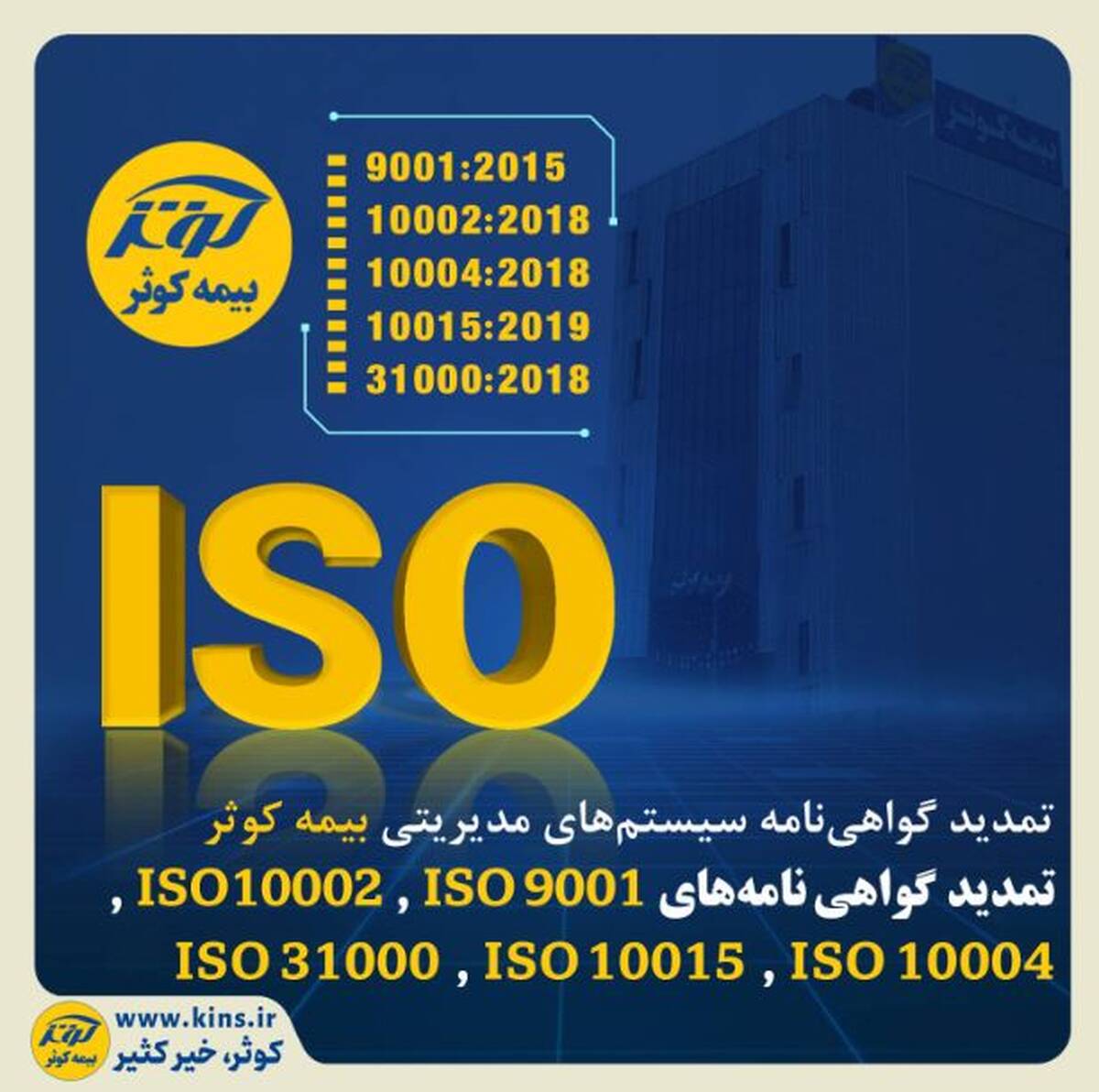 تمدید گواهی‌نامه سیستم‌های مدیریتی بیمه کوثر