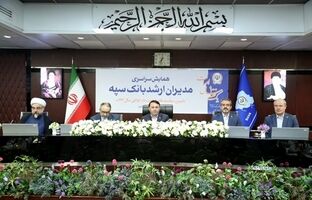 همایش مدیران ارشد بانک سپه همزمان با یکصد سالگی این بانک برگزار شد