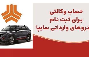 ارائه خدمت حساب وکالتی در بانک ملت برای متقاضیان خرید خودروهای وارداتی شرکت سایپا