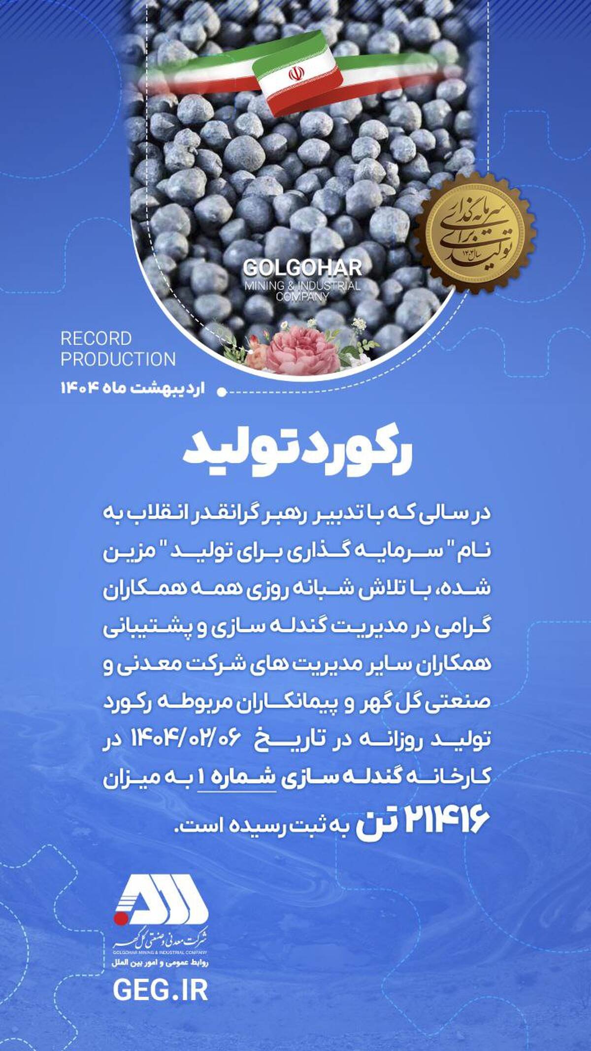 رکورد تولید کارخانه گندله سازی شماره ۱

