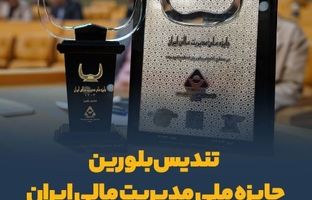 تندیس بلورین جایزه ملی مدیریت مالی ایران به سیمیدکو اهدا شد